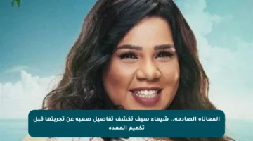 المعاناة الصادمة.. شيماء سيف تكشف تفاصيل صعبة عن تجربتها قبل تكميم المعدة